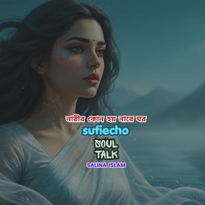 নারীর কোন হয় নারে ঘর