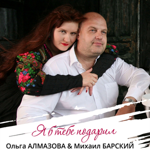 Я Б ТЕБЕ ПОДАРИЛ