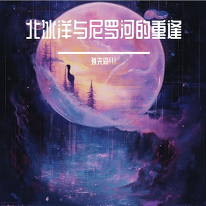 北冰洋与尼罗河的重逢