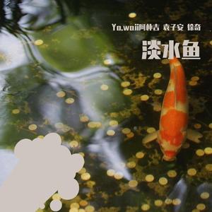 淡水鱼 feat.袁子安（Prod. GARZI）