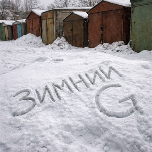 Зимний G