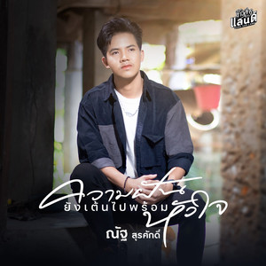 ความฝันยังเต้นไปพร้อมหัวใจ