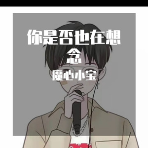 是否还在想念_小宝_