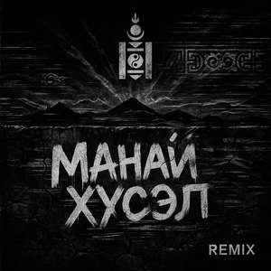 МАНАЙ ХҮСЭЛ REMIX