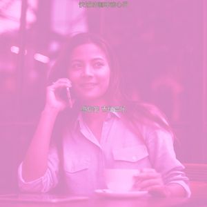 诗意的咖啡馆节奏