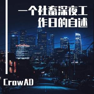 一个社畜深夜工作日的自述