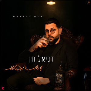 עשית איתי טעות