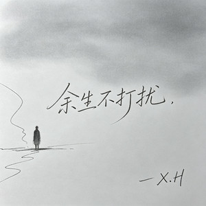 余生不打扰
