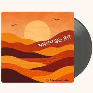 지워지지 않는 당신의 자국