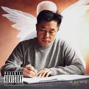 他未完的诗（Prod.by Morrow x FAS）