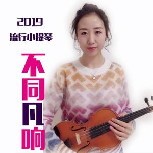 你的酒馆对我打了烊【小提琴】