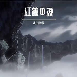 紅蓮の魂 (红莲之魂)