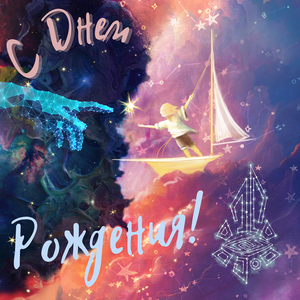 С днём рождения! (музыкальное поздравление)