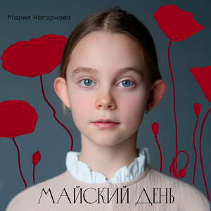 Майский день