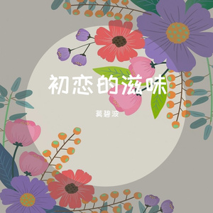 初恋的滋味 伴奏