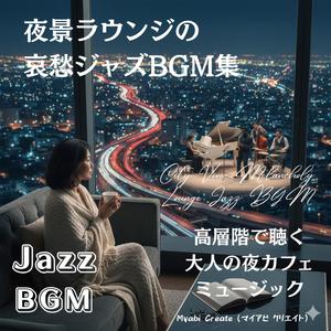 高層の孤独 - 都会に残る愛の旋律