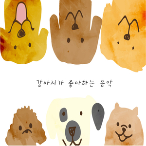 강아지가 좋아하는 음악