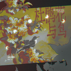 杜鹃花与鸟——记《南部档案》