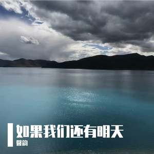 如果我们还有明天