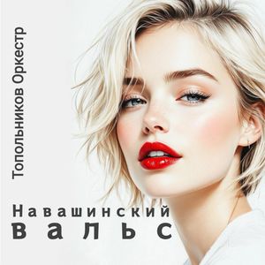 Навашинский вальс