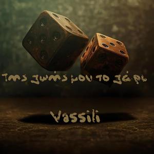 Της ζωής μου το ζάρι