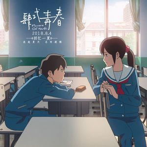 【BEE个人作】结局【OT：旧日时光】（粤）