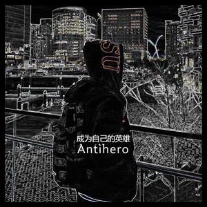 成为自己的英雄