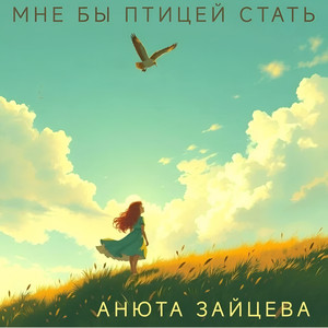 Мне бы птицей стать