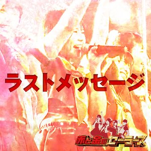 ラストメッセージ