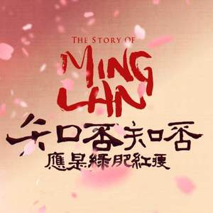 知否知否（feat.鈴木蒼）（翻自 郁可唯）