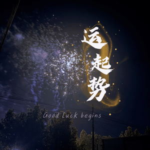 迎接2026新年曲儿