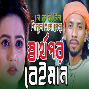 এই দুনিয়ার কিছু মানুষ স্বার্থপর বেইমান