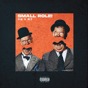 Small fry小角色