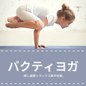 信じる健康ヨガＢＧＭ