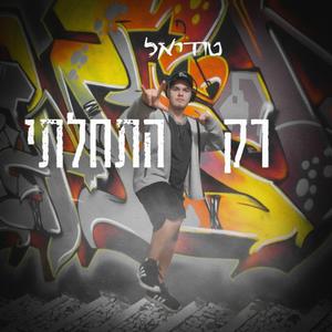 רק התחלתי