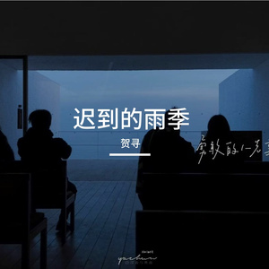 迟到的雨季