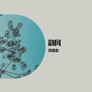 我又想你了_cover 陈信喆