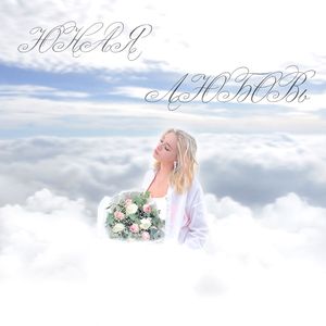 Юная любовь