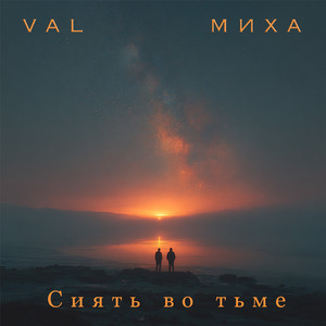 Сиять во тьме