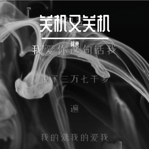 关机又关机（片段）