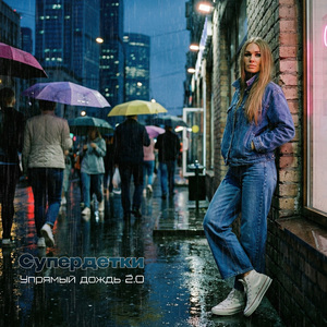 Упрямый дождь 2.0