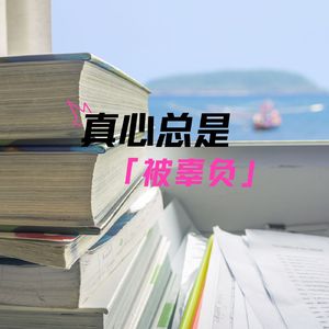 真心总是被辜负