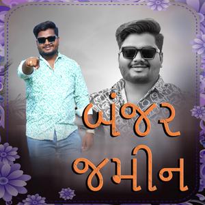 બંજર જમીન