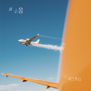 晴空漫游