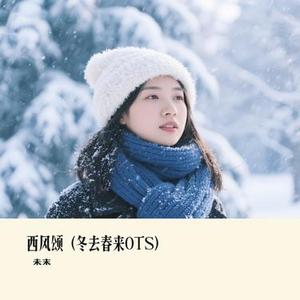 西风颂
