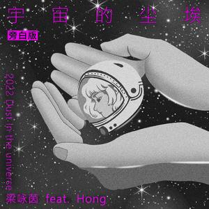 宇宙的尘埃（旁白版）