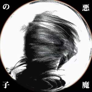 悪魔の子