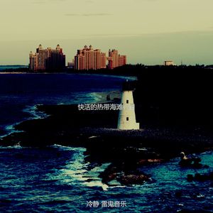 微妙的热带海滩心情