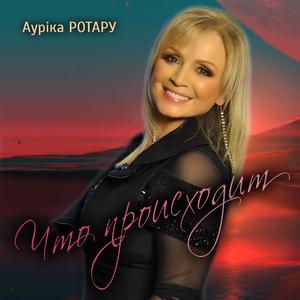 Что происходит