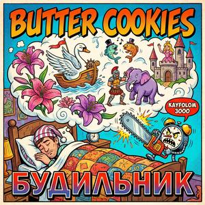 Будильник